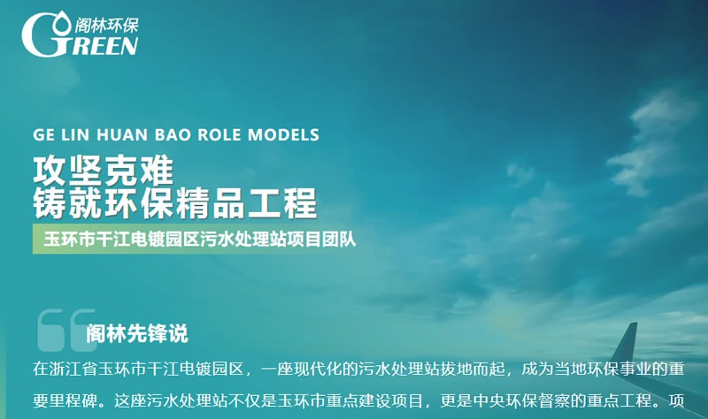 閣林先鋒 | 玉環市干江電鍍園區污水處理站項目團隊：攻堅克難，鑄就環保精品工程