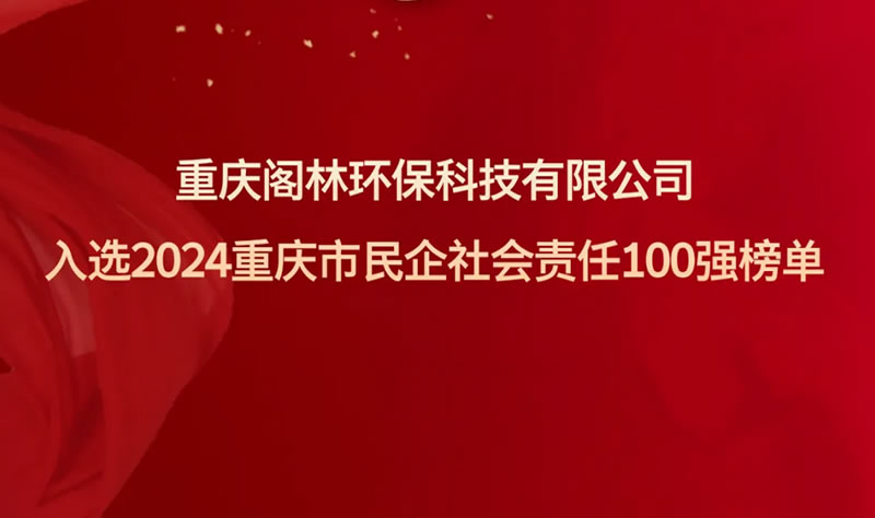 喜報 | 閣林環保入選2024重慶市民企社會責任100強榜單 