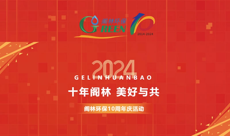 十年閣林 美好與共 |  閣林環保10周年慶活動