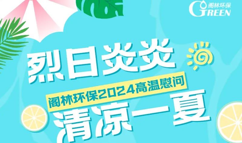 2024高溫慰問 | 烈日炎炎 清涼一夏