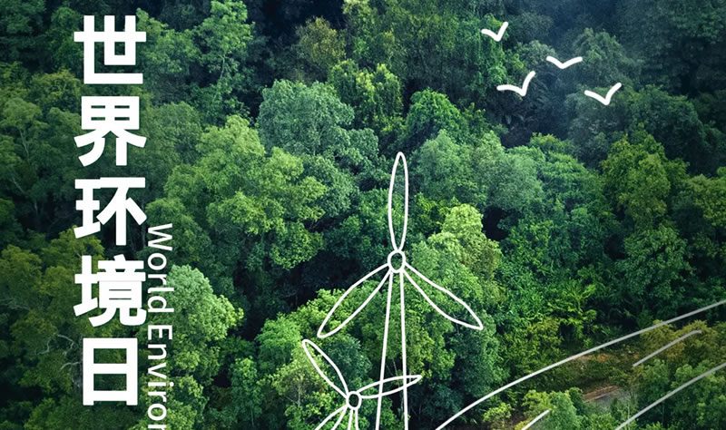 2024世界環境日 | 像保護眼睛一樣保護生態環境，像對待生命一樣對待生態環境。