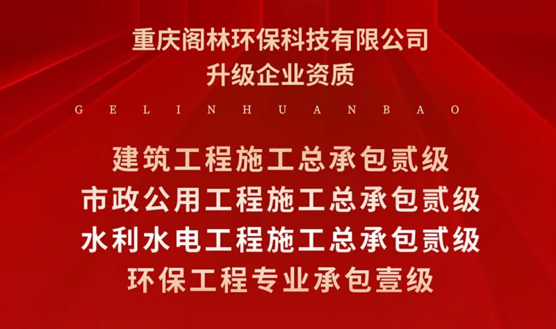 喜報 | 閣林環(huán)保升級企業(yè)資質