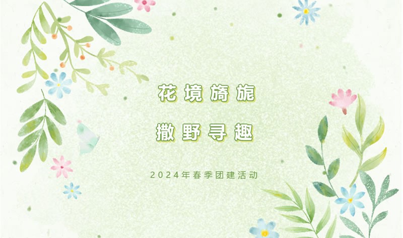 花境旖旎 撒野尋趣—閣林環保2024年春季團建活動