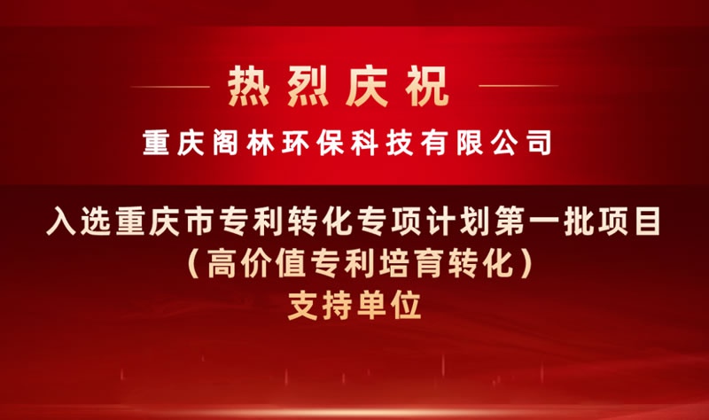 喜報 | 我司入選重慶市專利轉化專項計劃第一批項目(高價值專利培育轉化)支持單位