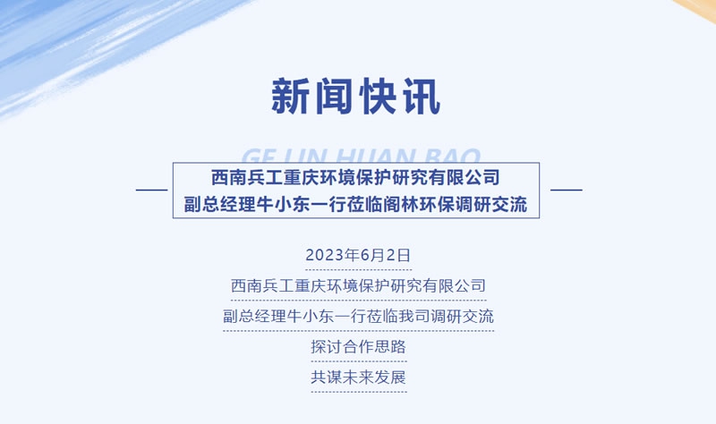 新聞快訊 | 西南兵工重慶環境保護研究有限公司副總經理牛小東一行蒞臨閣林環保調研交流