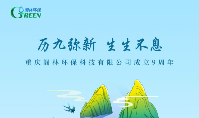 今天，閣林環保成立9周年！