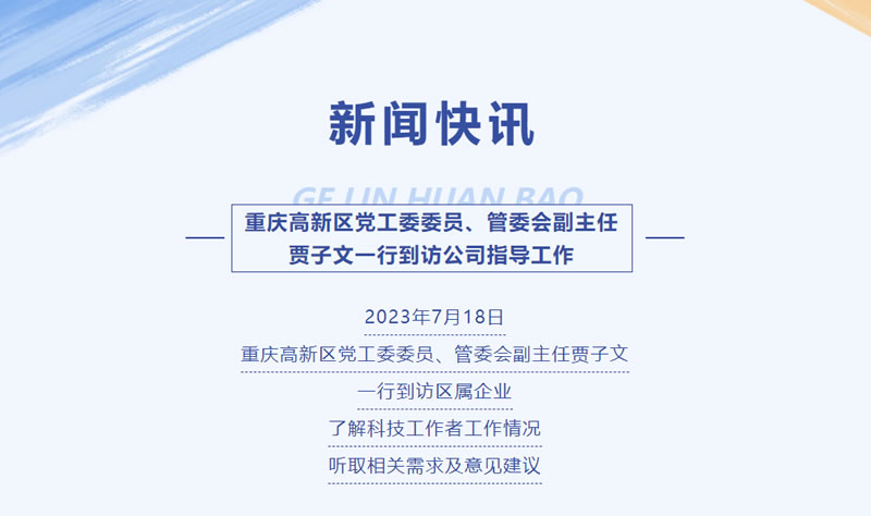 新聞快訊 | 重慶高新區黨工委委員、管委會副主任賈子文一行到訪公司指導工作