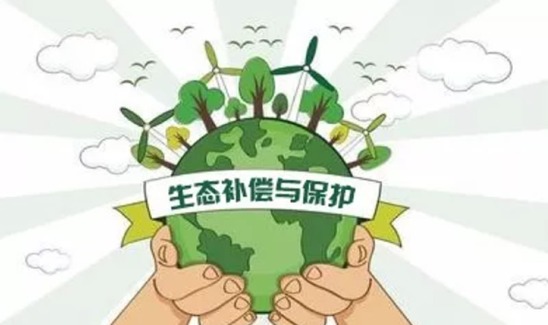 政策解讀 | 財政部印發(fā)關(guān)于建立健全長江經(jīng)濟帶生態(tài)補償與保護(hù)長效機制的指導(dǎo)意見