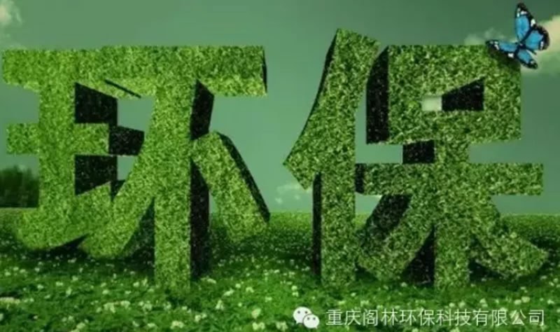 環(huán)保也是經(jīng)濟增長重要推動力 未來幾年投資需求約8-10萬億元