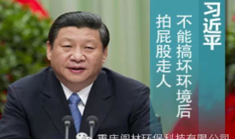 習近平:不能搞壞環境后拍屁股走人