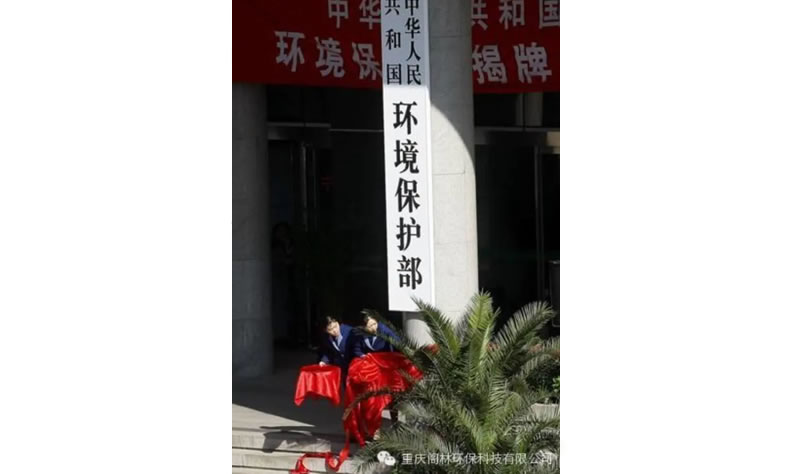 新常態(tài)下新狀態(tài) 環(huán)保部今年推進(jìn)十項(xiàng)重點(diǎn)工作