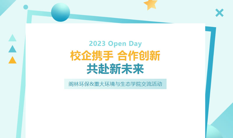 Open Day | 閣林環(huán)保&重大環(huán)境與生態(tài)學院交流活動