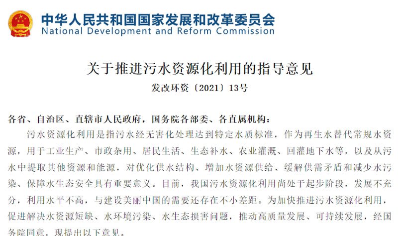 關于推進污水資源化利用的指導意見