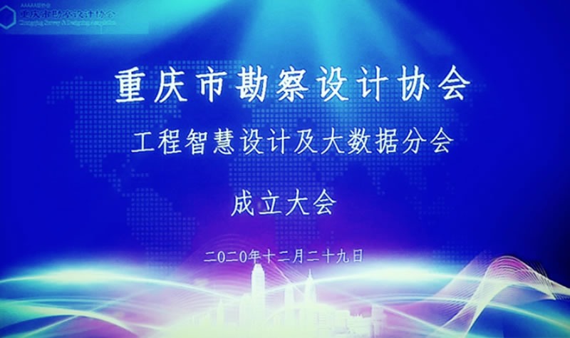 公司總經(jīng)理當(dāng)選重慶市勘察設(shè)計協(xié)會 工程智慧設(shè)計及大數(shù)據(jù)分會副會長