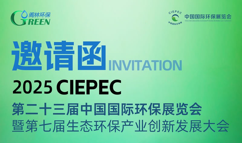 閣林環保技術與產品展示 | 誠邀您參加4月10日-12日中國國際環保展覽會（展位號：2號館2710）