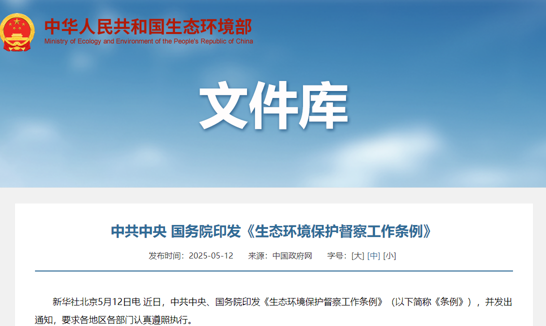 轉(zhuǎn)載 | 中共中央 國(guó)務(wù)院印發(fā)《生態(tài)環(huán)境保護(hù)督察工作條例》