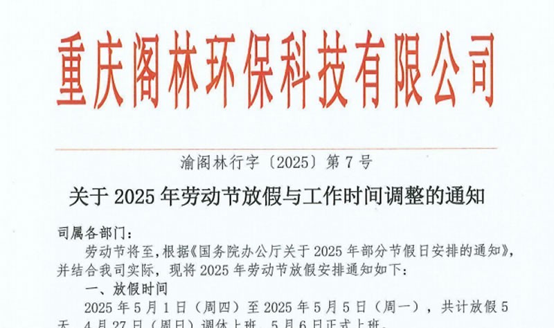 渝閣林行字〔2025〕第7號 關于勞動節放假與工作時間調整的通知