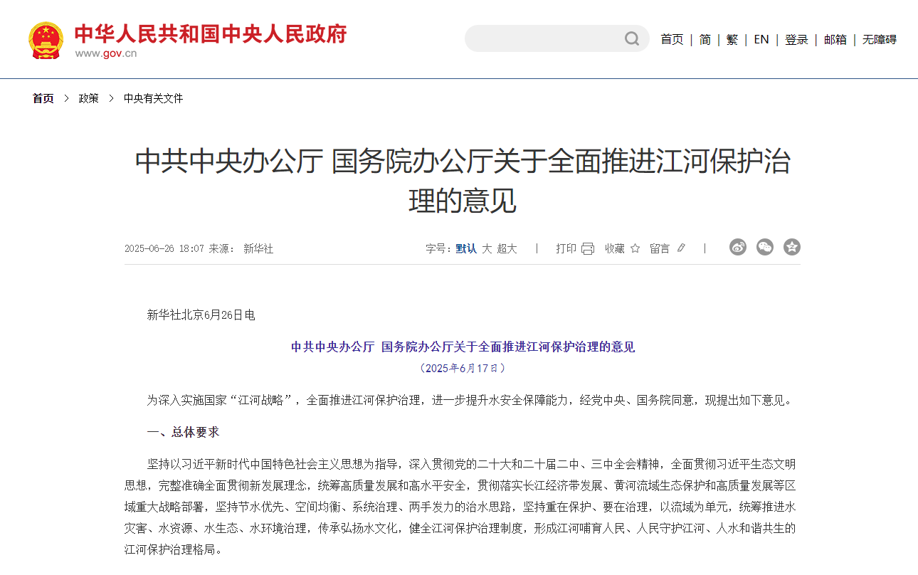 中共中央辦公廳 國務院辦公廳關于全面推進江河保護治理的意見