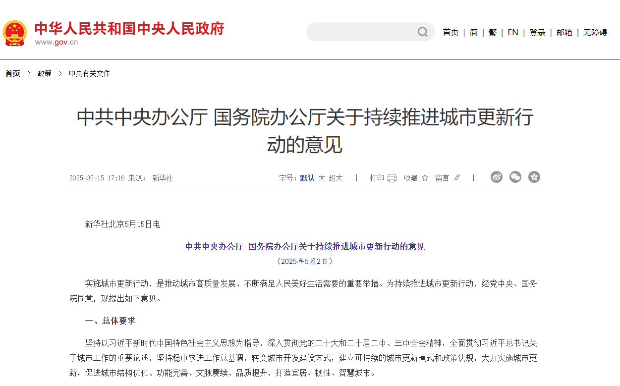 中共中央辦公廳 國(guó)務(wù)院辦公廳關(guān)于持續(xù)推進(jìn)城市更新行動(dòng)的意見(jiàn) 